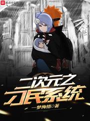 二次元之刁民系統