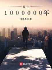 長生1000000年 長生1000000年