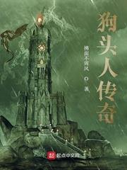 狗頭人傳奇