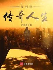 美利堅傳奇人生