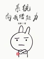 系統向我借能力