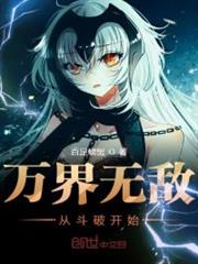 萬界無敵從斗破開始