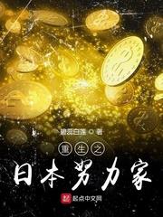 重生之日本努力家 重生之日本努力家