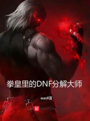 拳皇里的DNF分解大師