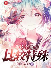 我這個魔法比較特殊 我這個魔法比較特殊