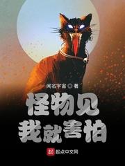 怪物見我就害怕