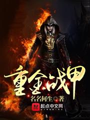 重金戰甲