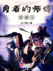 勇者的師傅是魔王