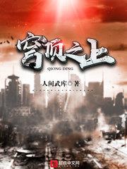 穹頂之上 穹頂之上