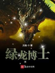 綠龍博士 綠龍博士