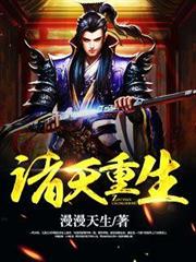 諸天重生 諸天重生