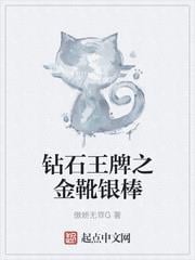 鑽石王牌之金靴銀棒