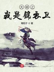 大明之我是錦衣衛
