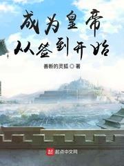 成為皇帝從簽到開始 成為皇帝從簽到開始