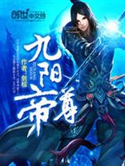 九陽帝尊