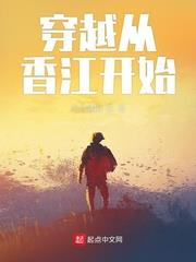 穿越從香江開始