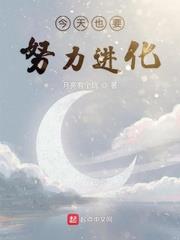 今天也要努力進化