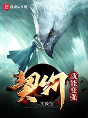 契約就能變強