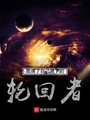我成了自己筆下的輪迴者