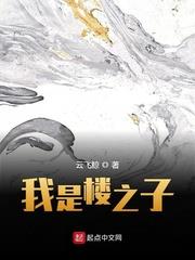 我是樓之子
