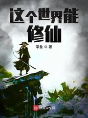 這個世界能修仙