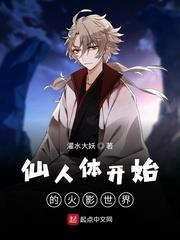 仙人體開始的火影世界