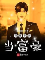 我在非洲當富豪