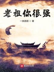老祖你很強