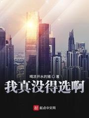 我真沒得選啊
