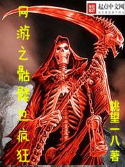 網遊之骷髏也瘋狂