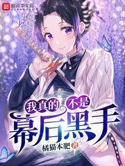我真的不是幕後黑手