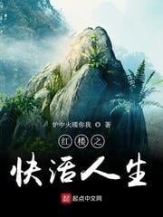 紅樓之快活人生