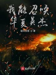 我能召喚華夏英傑