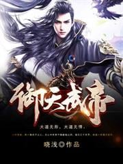 御天武帝
