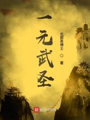 一元武聖