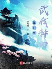你們練武我種田