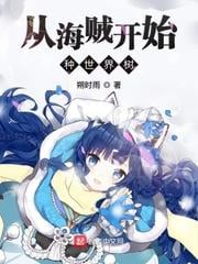 從海賊開始種世界樹