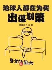 地球人都在為我出謀劃策