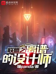 聯盟之離譜的設計師