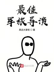 最佳軍旅導演