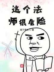這個法師很危險