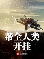 幫全人類開掛