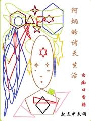 阿炳的諸天生活