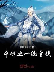 斗破之一統獸族