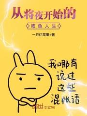 從將夜開始的鹹魚人生