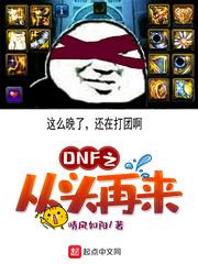 DNF之從頭再來