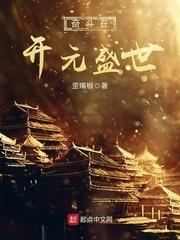 奮鬥在開元盛世