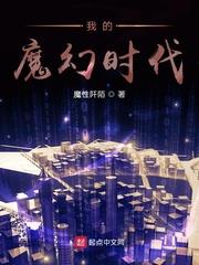 我的魔幻時代