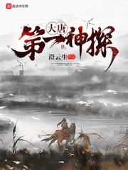 大唐捉妖法師