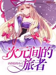 次元間的旅者